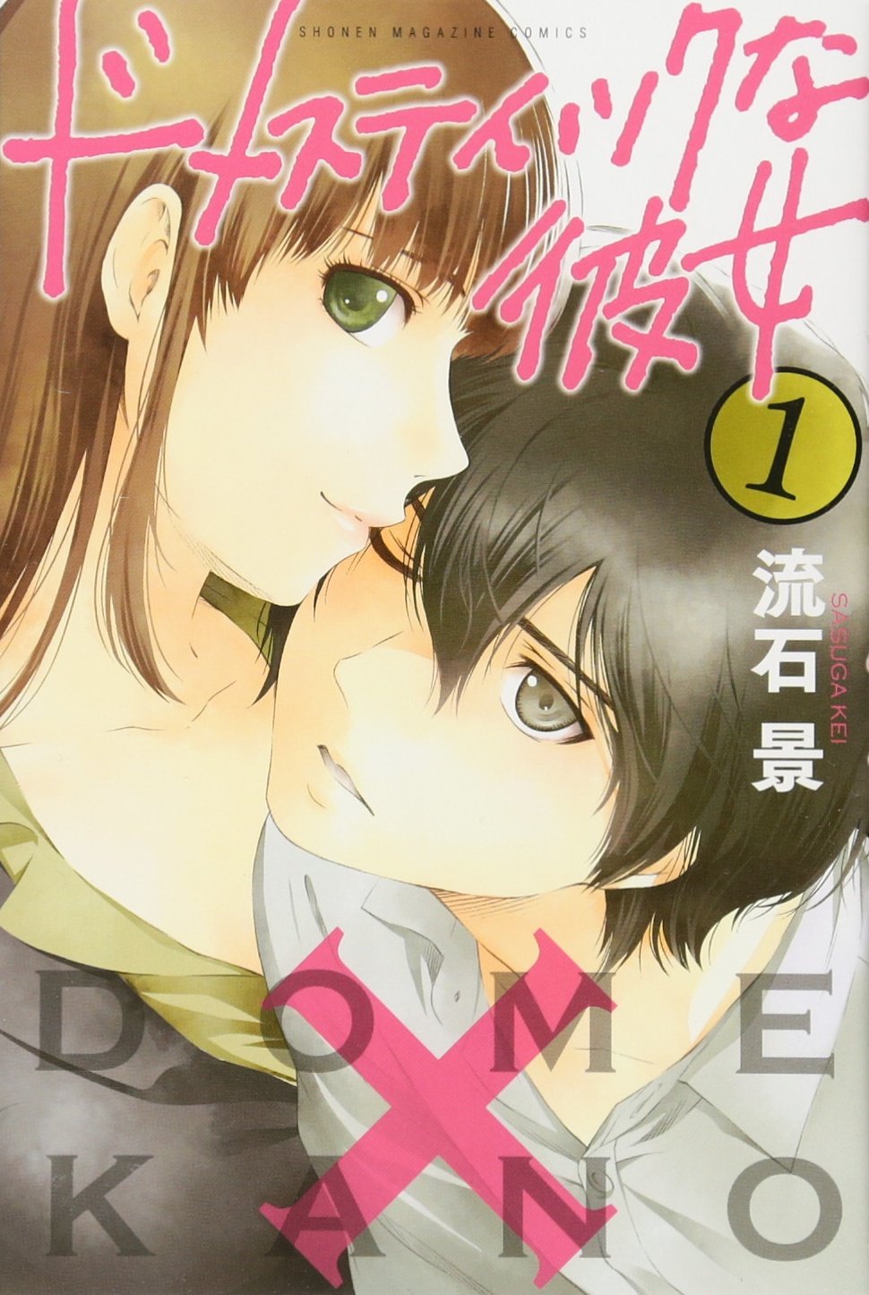 ドメスティックな彼女　1巻　初版　シュリンク ドメスティックな彼女(1) (少年マガジンコミックス) | 流石 景 |本